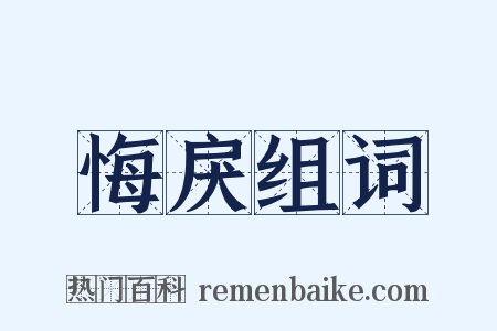 悔戾组词是什么意思的图片